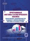 Программные системы статистического анализа. Обнаружение закономерностей в данных с использованием системы R и языка Python