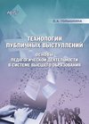 Технологии публичных выступлений. Основы педагогической деятельности в системе высшего образования