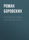 Уголовное право. Особенная часть