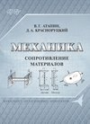 Механика. Сопротивление материалов