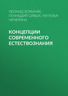 Концепции современного естествознания