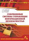 Современные системы управления информационной безопасностью