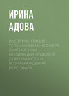 Инструментарий успешного менеджера. Диагностика мотивации трудовой деятельности и вознаграждения персонала