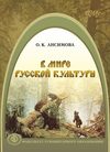 В мире русской культуры