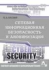 Сетевая информационная безопасность и анонимизация