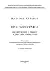 Кристаллография. Обозначение и вывод классов симметрии