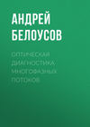 Оптическая диагностика многофазных потоков