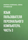 Язык пользователя персонального компьютера. Часть 3