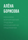 Механизм формирования трудовых отношений на предприятии