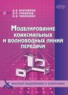 Моделирование коаксиальных и волноводных линий передачи