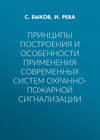 Принципы построения и особенности применения современных систем охранно-пожарной сигнализации