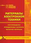 Материалы электронной техники. Полупроводники. Проводниковые материалы. Магнитные материалы