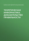 Теоретическая информатика. Доказательство правильности