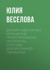 Дизайн ювелирных украшений. Проектирование. Материалы. Способы декоративной обработки