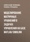 Моделирование матричных уравнений в задачах управления на базе MatLab/Simulink