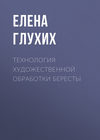 Технология художественной обработки бересты