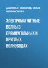 Электромагнитные волны в прямоугольных и круглых волноводах