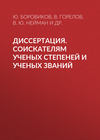 Диссертация. Соискателям ученых степеней и ученых званий