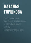 Поэтический арсенал. Материалы к элективному курсу «Стихосложение»