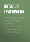 Новая российская дипломатия в контексте межкультурной коммуникации. Немецкий язык