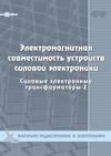 Электромагнитная совместимость устройств силовой электроники. Силовые электронные трансформаторы-3