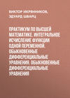 Практикум по высшей математике. Интегральное исчисление функции одной переменной. Обыкновенные дифференциальные уравнения. Обыкновенные дифференциальные уравнения