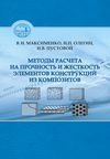 Методы расчета на прочность и жесткость элементов конструкций из композитов