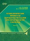 Технологические процессы обработки металлов при производстве снарядов. Часть 2