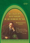 Культура научной и деловой речи. Нормативный аспект