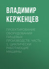 Проектирование оборудования пищевых производств. Часть 1. Циклически работающие машины