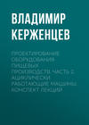 Проектирование оборудования пищевых производств. Часть 2. Ациклически работающие машины. Конспект лекций