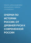 Очерки по истории России. От Древней Руси к современной России