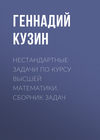 Нестандартные задачи по курсу высшей математики. сборник задач