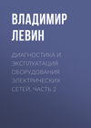 Диагностика и эксплуатация оборудования электрических сетей. Часть 2