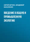 Введение в общую и промышленную экологию