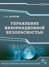 Управление информационной безопасностью