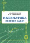 Математика. Сборник задач