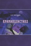 Криминалистика