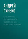 Системное программное обеспечение. Конспект лекций