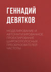 Моделирование и автоматизированное проектирование широкополосных преобразователей частоты
