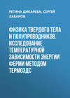 Физика твердого тела и полупроводников. Исследование температурной зависимости энергии Ферми методом термоЭДС