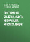 Программные средства защиты информации. конспект лекций