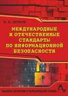 Международные и отечественные стандарты по информационной безопасности