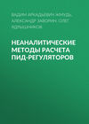 Неаналитические методы расчета ПИД-регуляторов