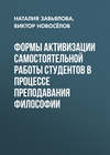 Формы активизации самостоятельной работы студентов в процессе преподавания философии