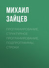 Програмирование. Структурное програмирование, подпрограммы, строки