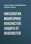 Ноксология. Мониторинг опасностей. Защита от опасностей