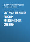 Статика и динамика плоских криволинейных стержней