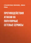 Противодействия атакам на популярные сетевые сервисы