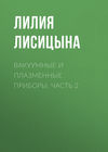 Вакуумные и плазменные приборы. Часть 2